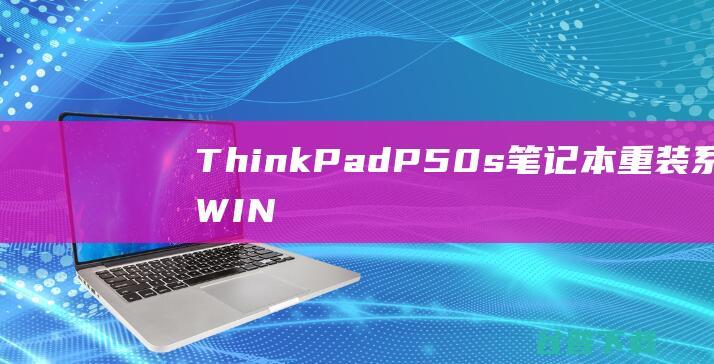 ThinkPadP50s重装系统WIN