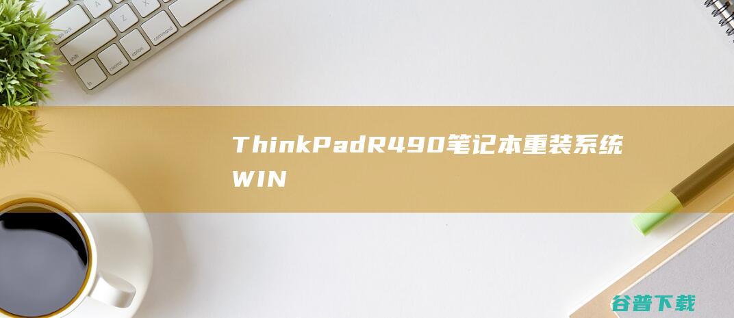 ThinkPadR490笔记本重装WIN