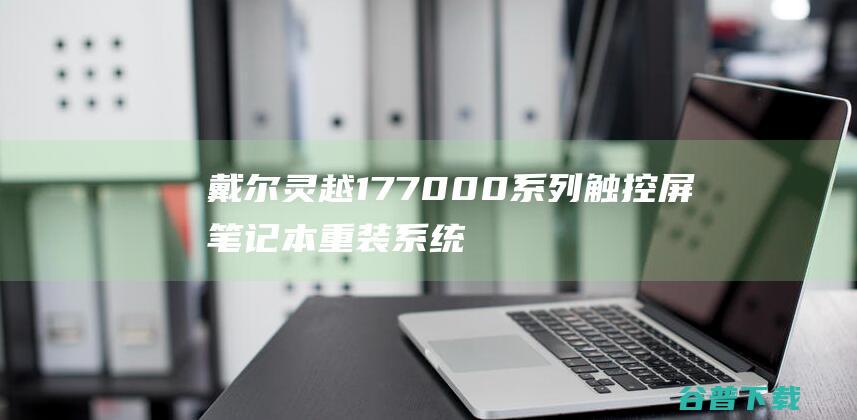 戴尔灵越177000系列触控屏笔记本重装系统WIN10步骤(一键重装方法)