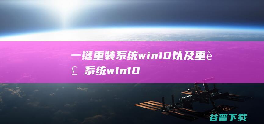 一键重装系统win10以及重装系统win10