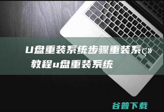 U盘重装系统步骤_重装系统教程_u盘重装系统教程