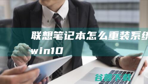 联想笔记本怎么重装系统win10