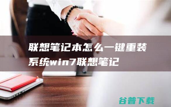 联想笔记本怎么一键重装系统win7|联想笔记本重装系统win7步骤