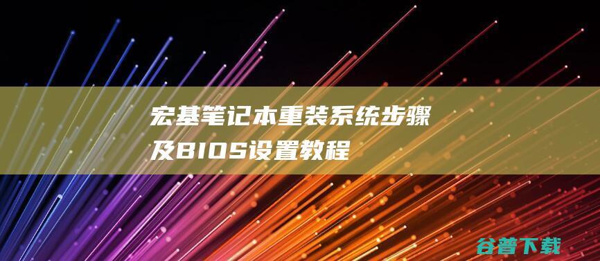 宏基笔记本重装步骤及BIOS设置教程