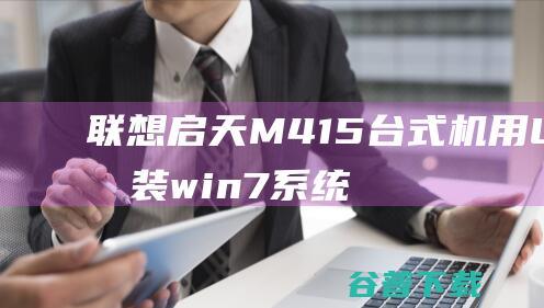 联想启天M415台式机用U盘重装win7系统bios设置步骤