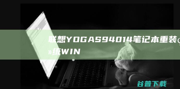 联想YOGAS94014笔记本重装系统WIN10步骤(一键重装方法)