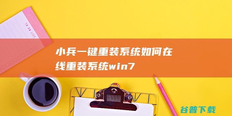 小兵一键重装系统如何在线重装系统win7