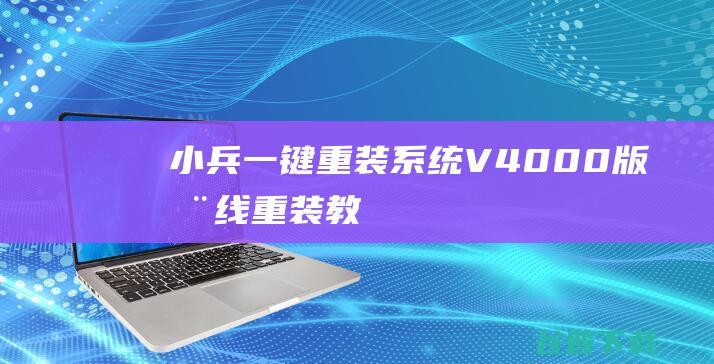 小兵一键重装系统V4.0.0.0版在线重装教程