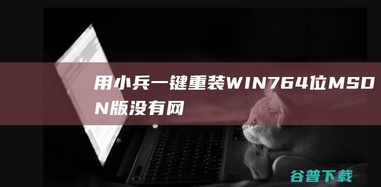 用小兵一键重装WIN764位MSDN版没有网卡驱动怎么办？