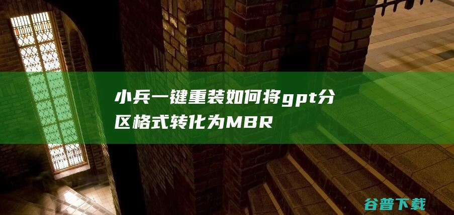 小兵一键重装如何将gpt分区格式转化为MBR分区格式