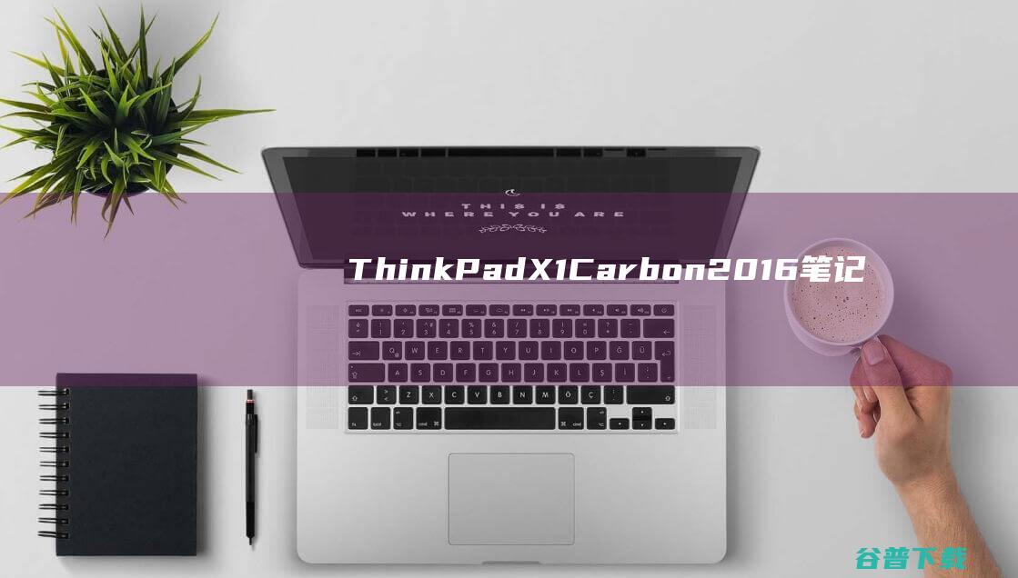 ThinkPadX1Carbon2016笔记