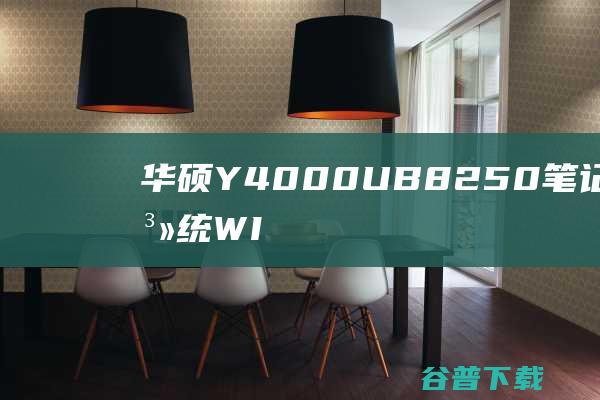 华硕Y4000UB8250笔记本重装系统WIN10步骤(一键重装方法)