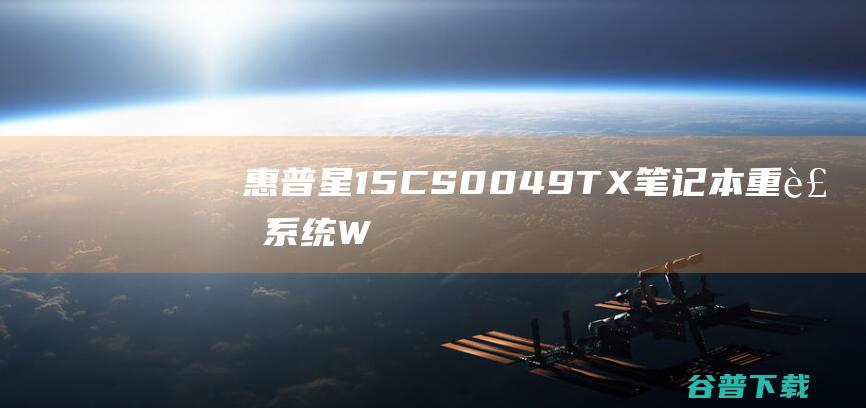 惠普星15-CS0049TX笔记本重装系统WIN10步骤(一键重装方法)