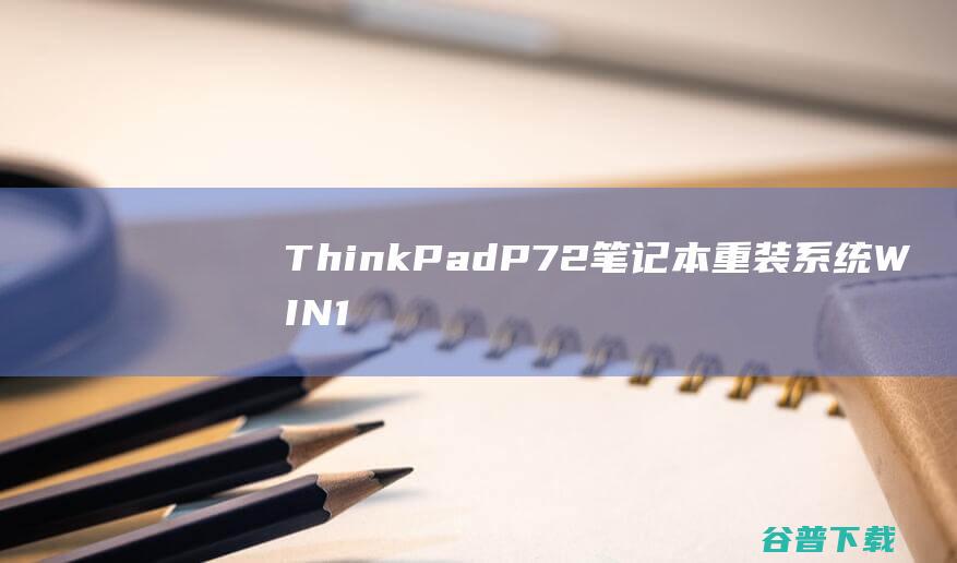 ThinkPadP72笔记本重装系统WIN1