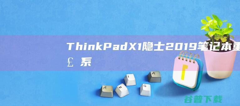 ThinkPadX1隐士2019笔记本重装系