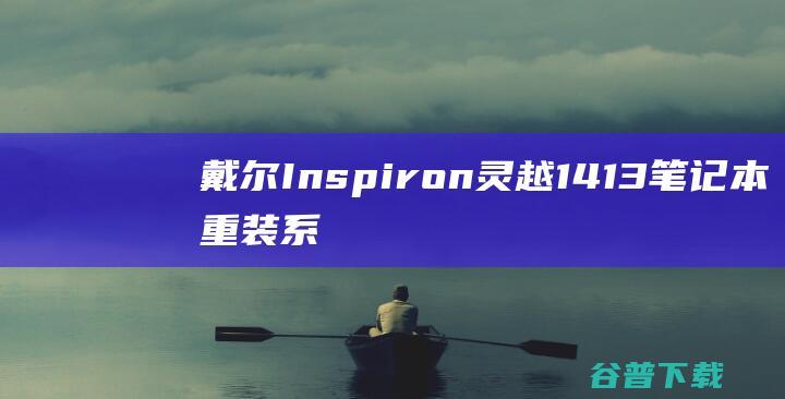 Inspiron灵越1413笔记本重装系