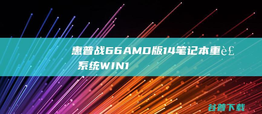 惠普战66AMD版14笔记本重装系统WIN1