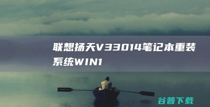 联想扬天V330-14笔记本重装系统WIN10步骤(一键重装方法)