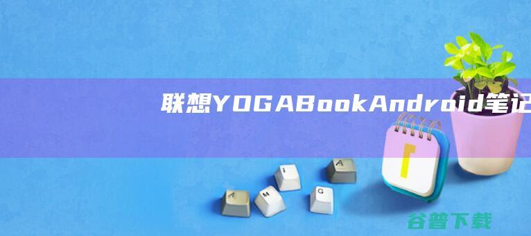 YOGABookAndroid笔记本