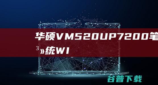 华硕VM520UP7200笔记本重装系统WI