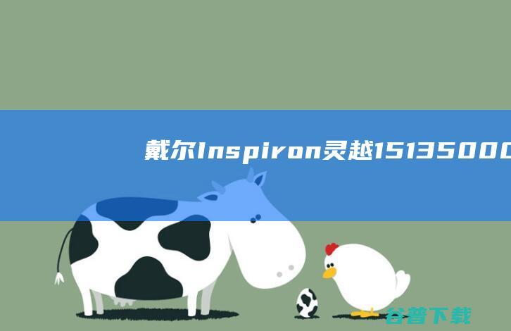 戴尔Inspiron灵越15135000系列笔记本重装系统WIN10步骤(一键重装方法)