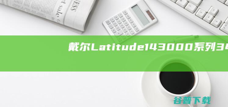 戴尔Latitude143000系列3480