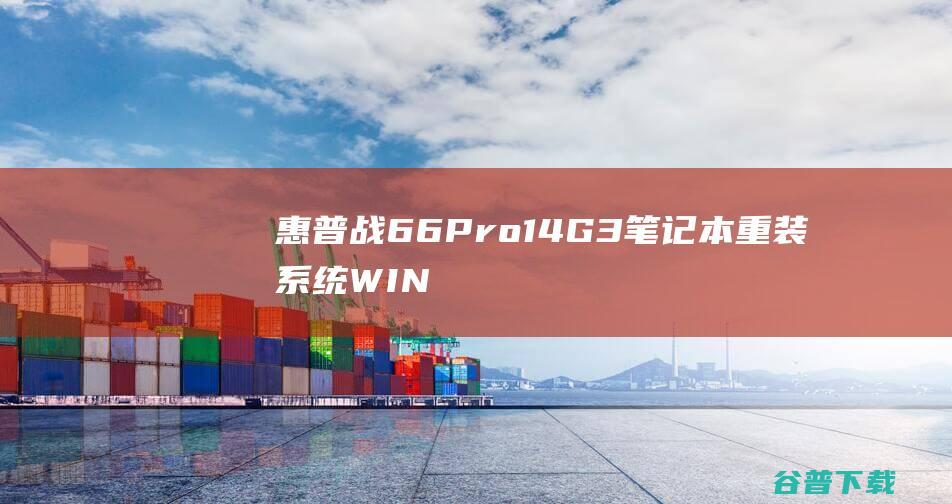 惠普战66Pro14G3笔记本重装系统WIN10步骤(一键重装方法)