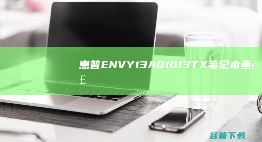 惠普ENVY13AQ1013TX重装