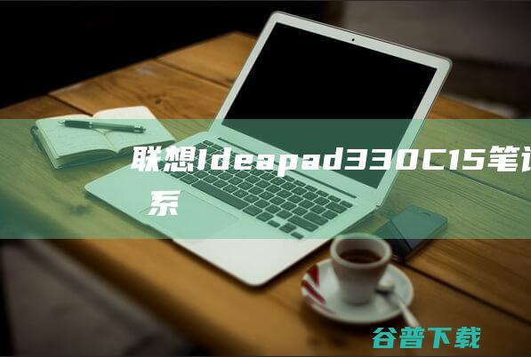 联想Ideapad330C-15笔记本重装系统WIN10步骤(一键重装方法)