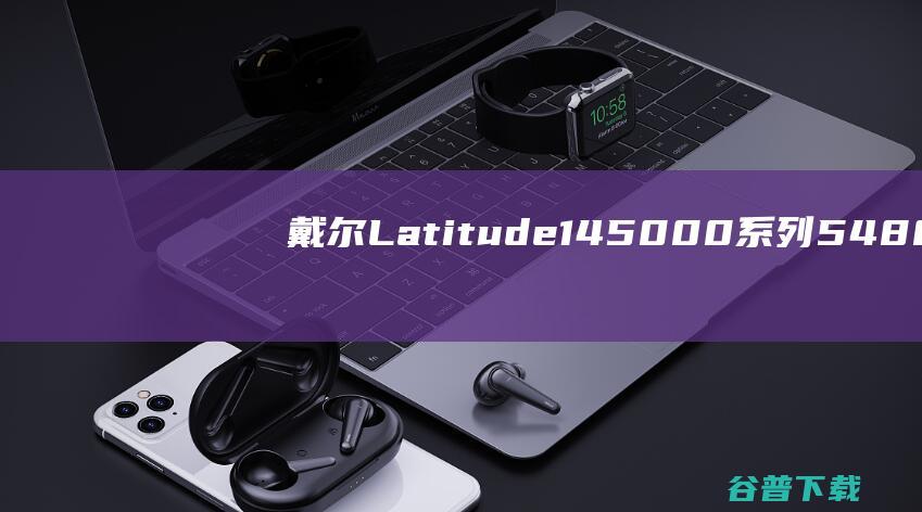 戴尔Latitude145000系列5480