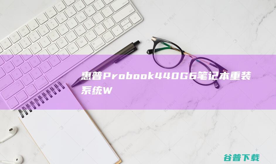 惠普Probook440G6笔记本重装系统W