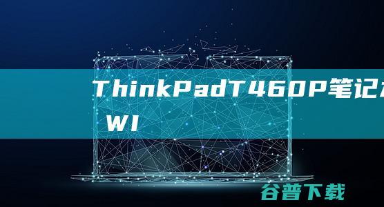 ThinkPadT460P笔记本重装系统WI