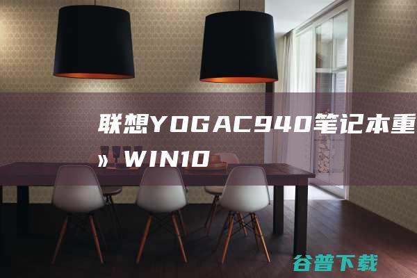 联想YOGAC940笔记本重装系统WIN10步骤(一键重装方法)