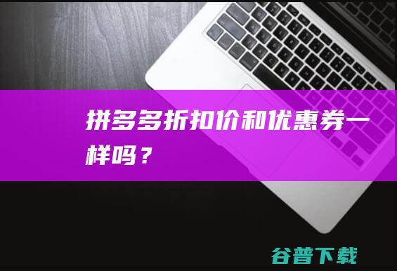 拼多多折扣价和优惠券一样吗？