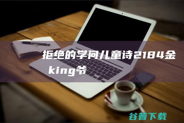 拒绝的学问（儿童诗）2184_金敏king爷爷