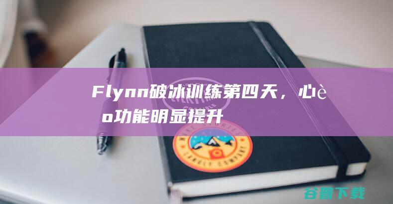 Flynn破冰训练第四天，心肺功能明显提升_老詹的高尔夫生活