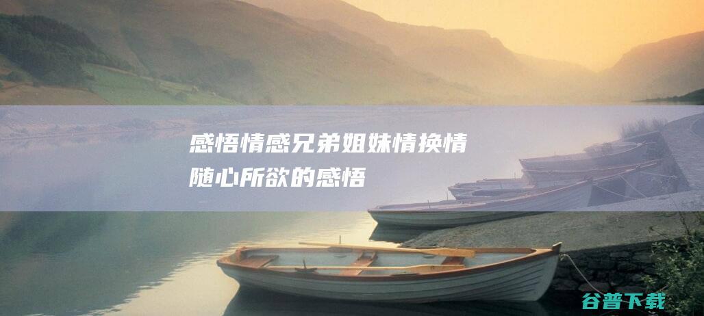 感悟情感情换情随心所欲的感悟