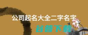 公司起名用字大全收费公司起名网收费的公司名字大全 (公司起名用字大全带皓字)