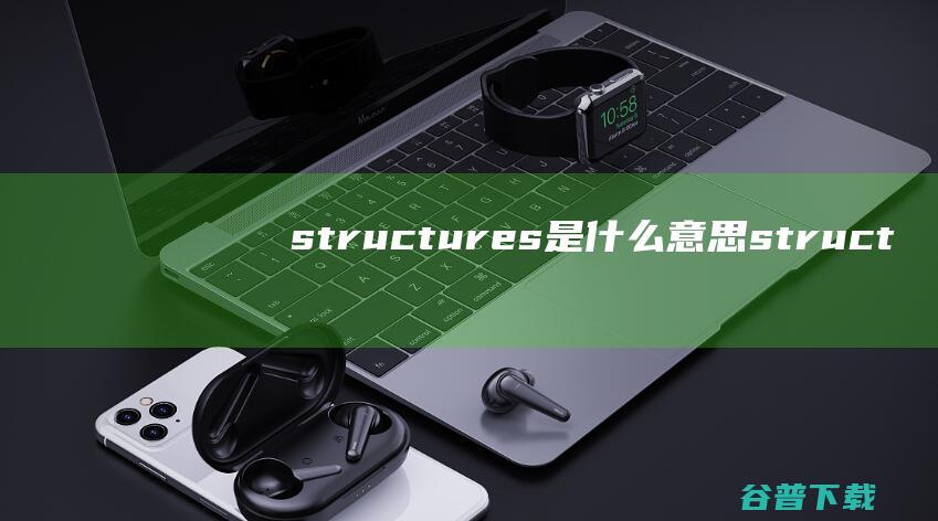 structures是什么意思struct