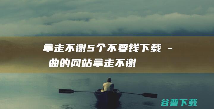 拿走不谢！ 5个不要钱下载歌曲的网站 (拿走不谢!性价比高的铁锅都在这)