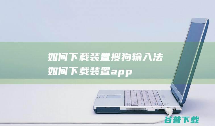 下载装置搜狗输入法下载装置app