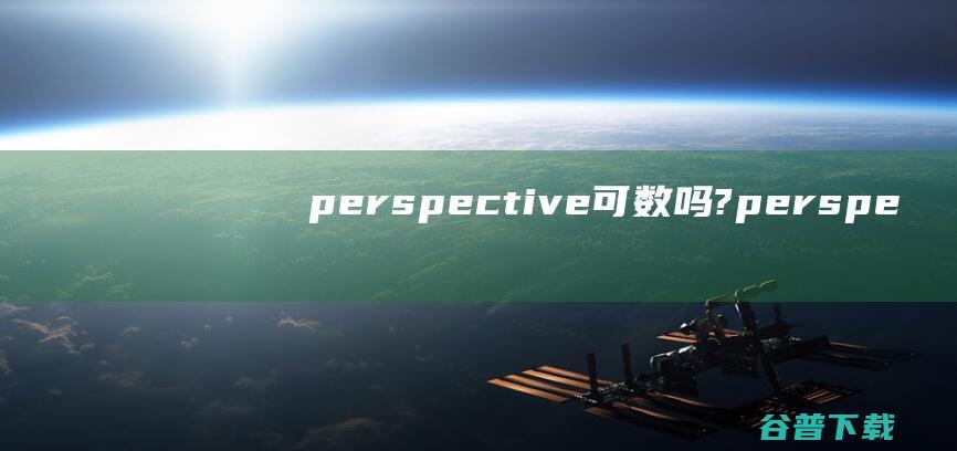 perspective可数吗?perspe