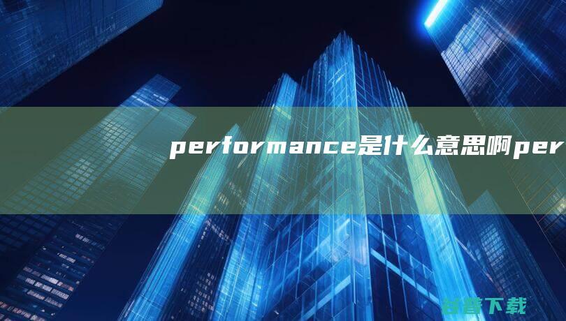 performance是什么意思啊perf