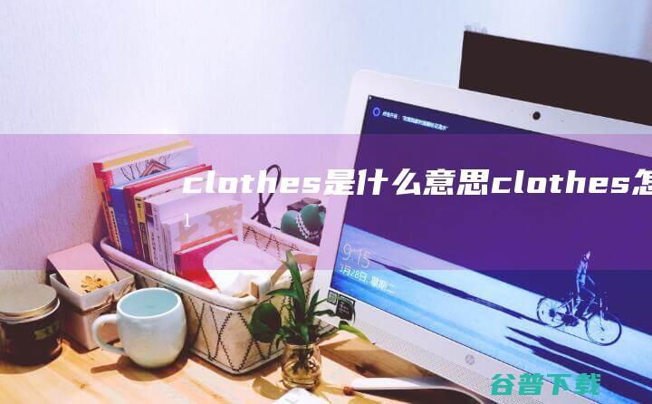 clothesclothes怎么