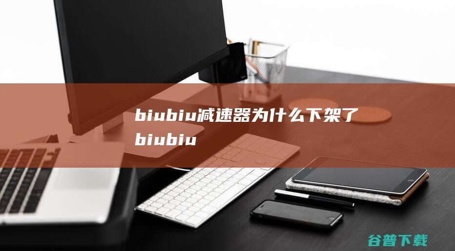 biubiu减速器为什么下架了biubiu