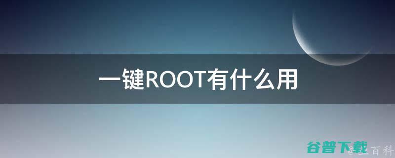 一键root工具的经常教程