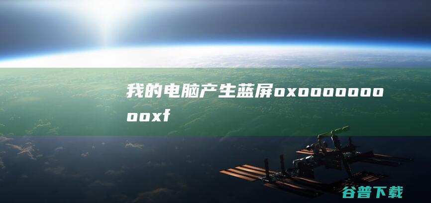 我的电脑产生蓝屏oxoooooooooxf