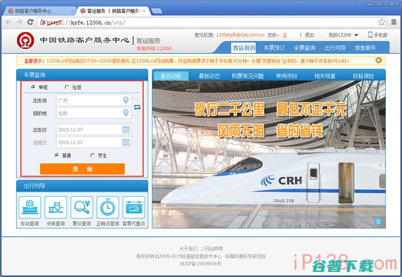 订火车票网站12306下载装置列车时辰表 (订火车票网站12306官网)