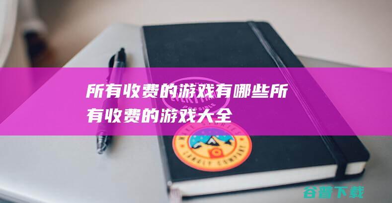 所有收费的游戏有哪些所有收费的游戏大全