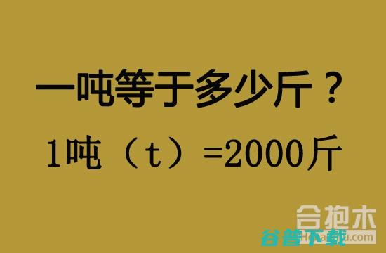 一吨等于多少千克 90吨是价格 一公斤等于多少千克 一斤西瓜6毛钱 一辆半挂如果可以装90吨西瓜 (一吨等于多少千克)